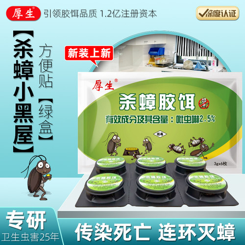 厚生杀蟑胶饵家用连环灭杀蟑饵盒