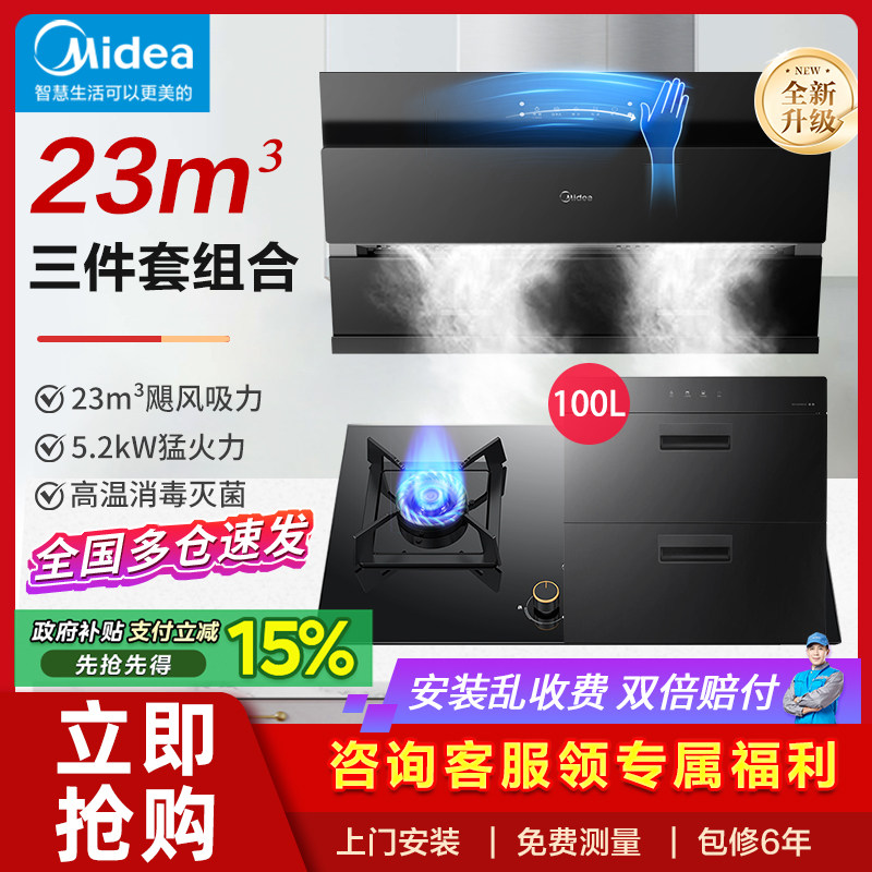美的抽油烟机燃气灶套餐 大吸力烟灶消毒柜家用厨房组合三件套装
