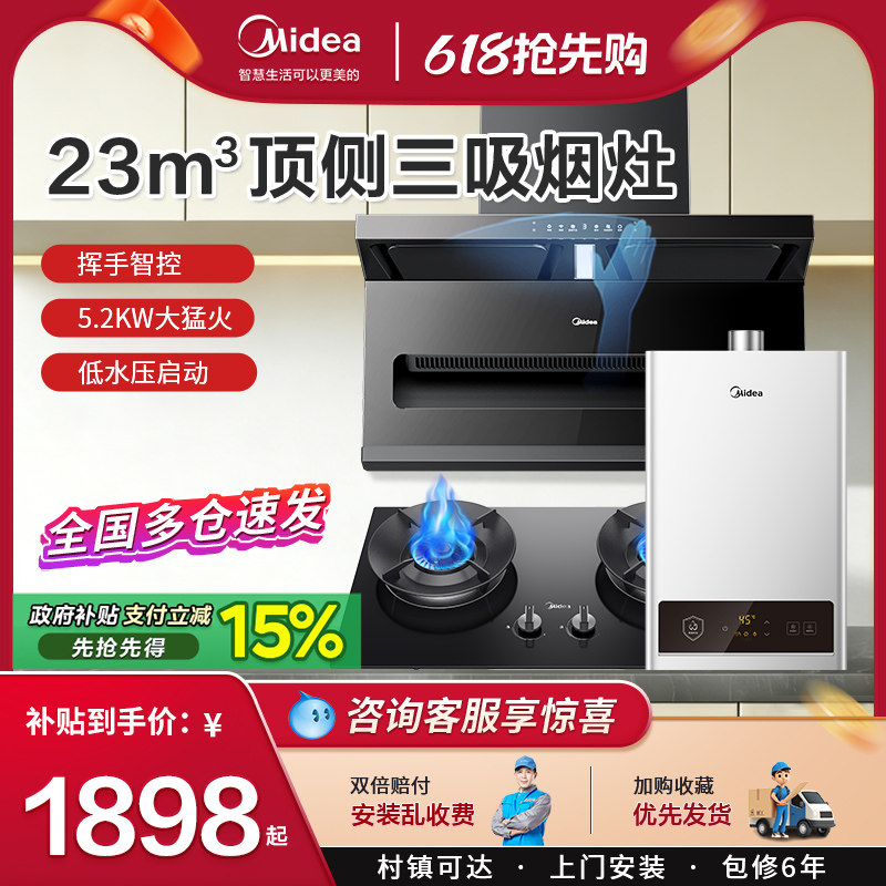 美的抽油烟机燃气灶套餐 顶侧三吸烟灶消热厨房烟灶组合三件套装