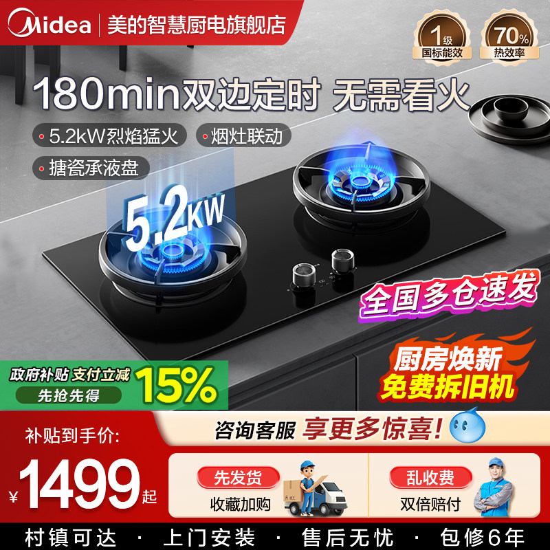 美的燃气灶猛火定时智能烟灶联动家用厨房天然气双灶台式嵌入式