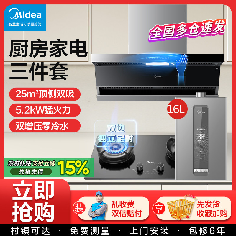 美的抽油烟机燃气灶套餐 顶侧双吸烟灶消热变频烟感厨房三件套装