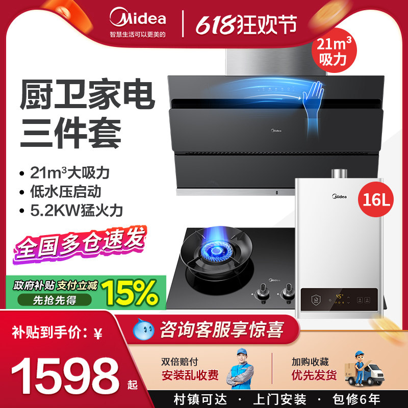 美的抽油烟机燃气灶消毒柜三件套装 厨房家用烟灶热水器组合套餐