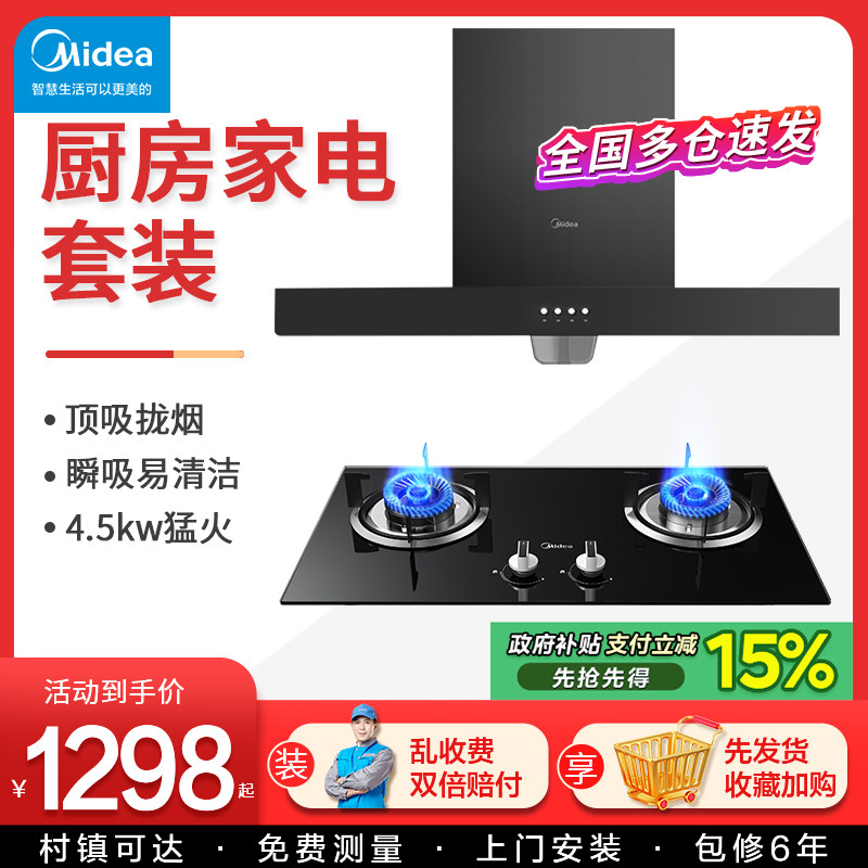美的抽油烟机燃气灶具套装顶吸式家用大吸力租房家用厨房三件套餐