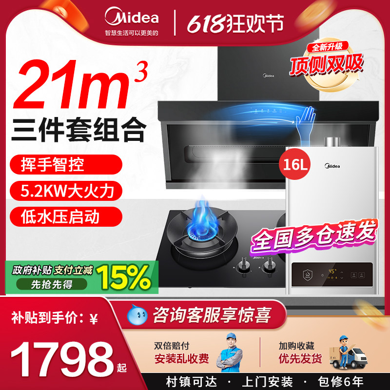 美的抽油烟机燃气灶套餐 顶侧双吸烟灶消热水器家用厨房三件套装