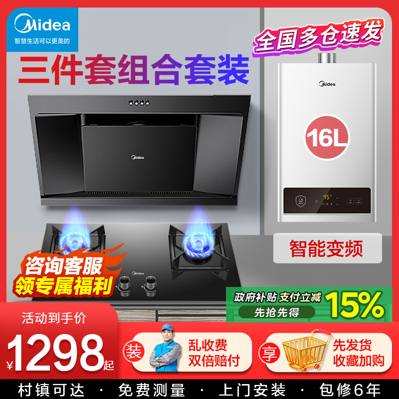 美的抽油烟机燃气灶套餐家用组合 热水器消毒柜厨房三件套装