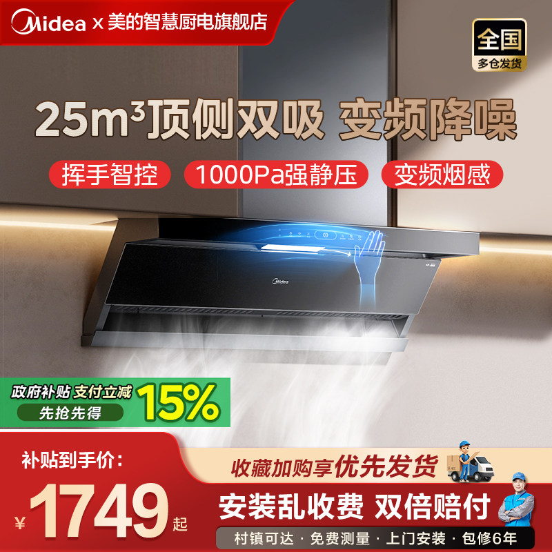 美的抽油烟机顶侧双吸超薄抽油烟机家用厨房大吸力吸油烟机智能