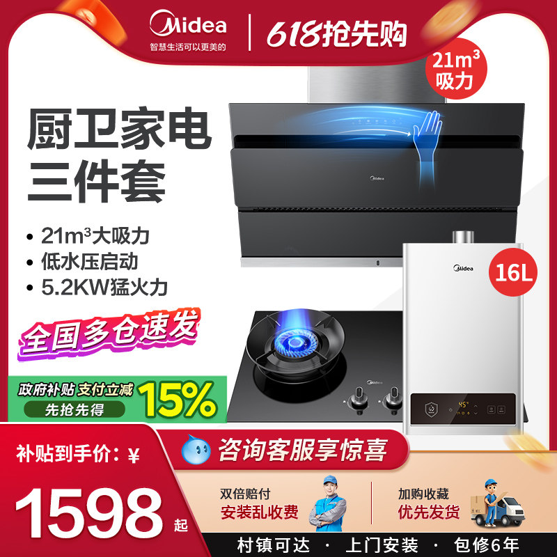 美的抽油烟机燃气灶消毒柜三件套装 厨房家用烟灶热水器组合套餐