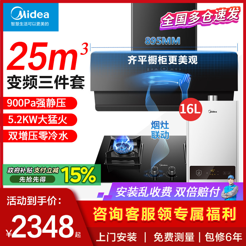 美的变频抽油烟机燃气灶套装烟机灶具消毒热水器家用厨房三件套餐