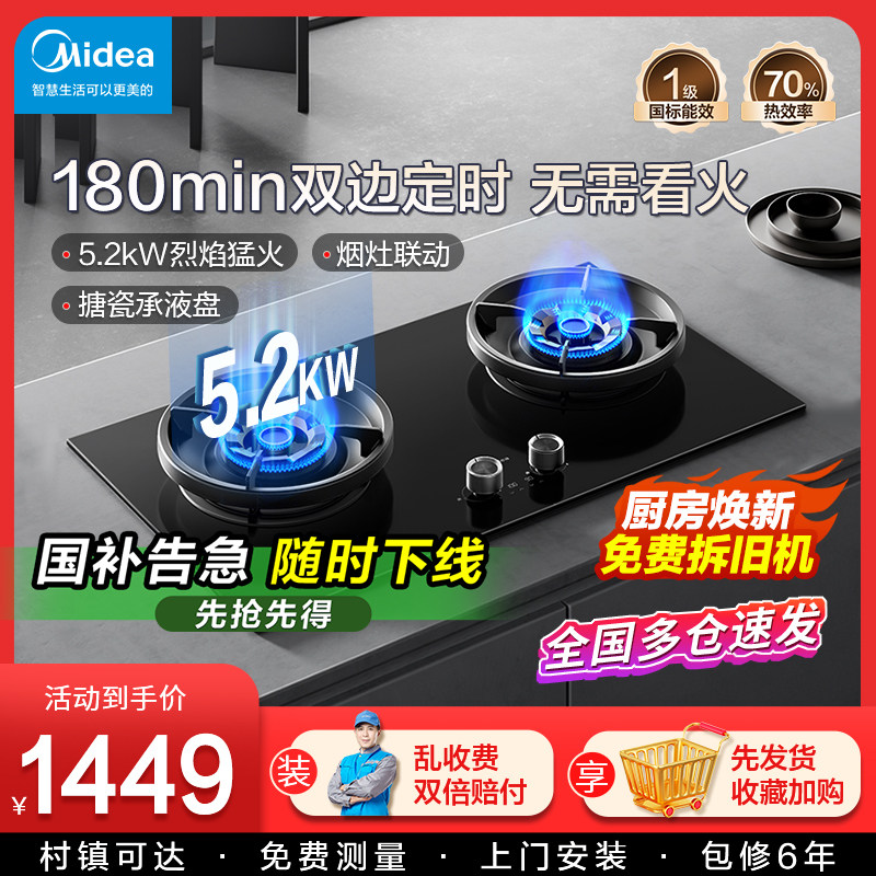 美的燃气灶猛火定时智能烟灶联动家用厨房天然气双灶台式嵌入式