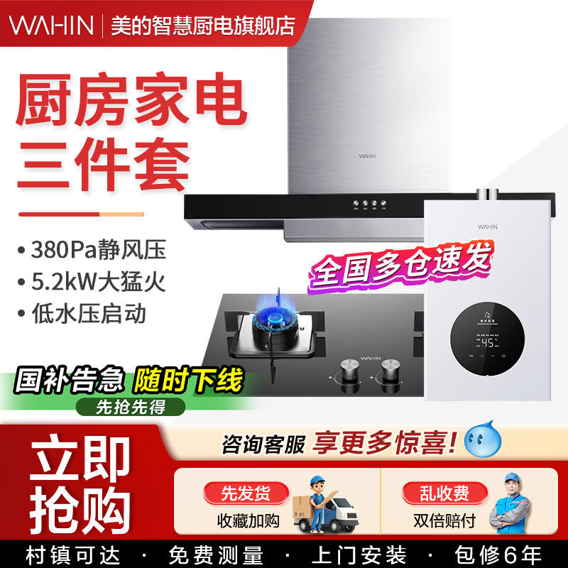美的出品华凌抽油烟机燃气灶消毒柜套餐家用热水器厨房三件套装