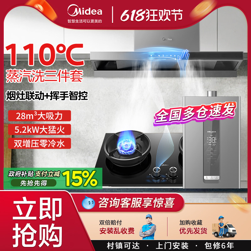 美的高温蒸汽洗油烟机燃气灶套装变频烟灶热水器厨房组合三件套餐