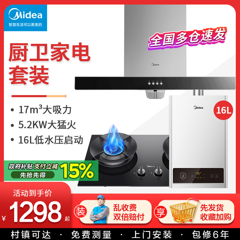 美的油烟机燃气灶套餐厨房三件套
