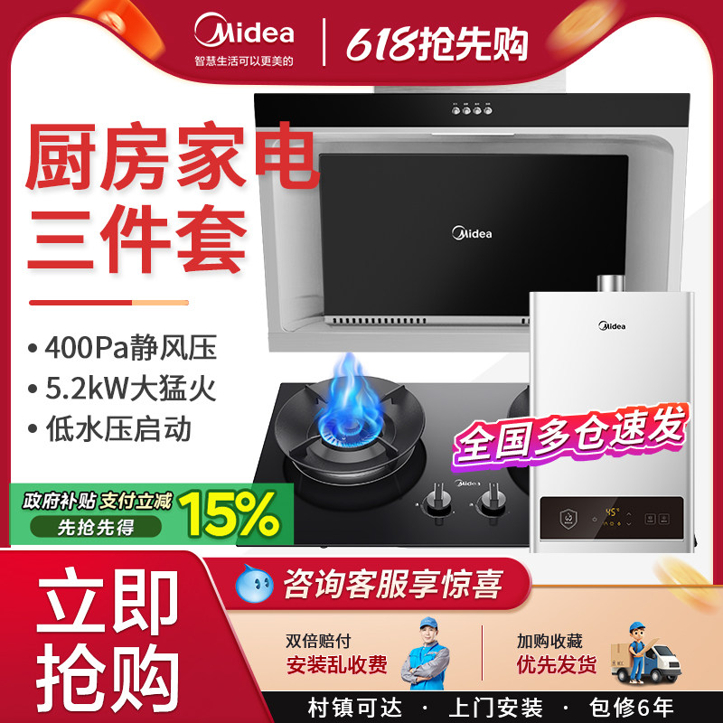 美的抽油烟机燃气灶消毒柜套餐家用侧吸式烟灶热水器厨房三件套装