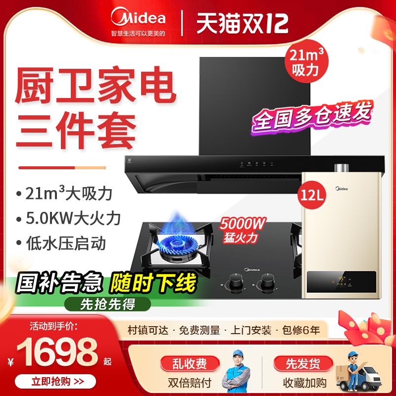 美的21大吸力烟机烟灶消三件套