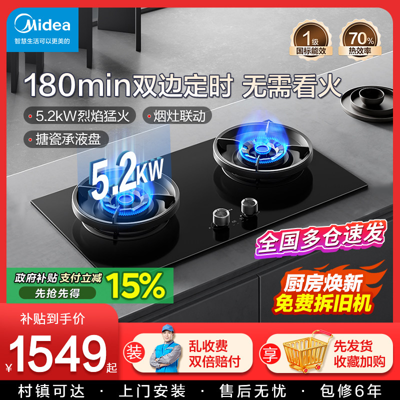 美的燃气灶猛火定时智能烟灶联动家用厨房天然气双灶台式嵌入式