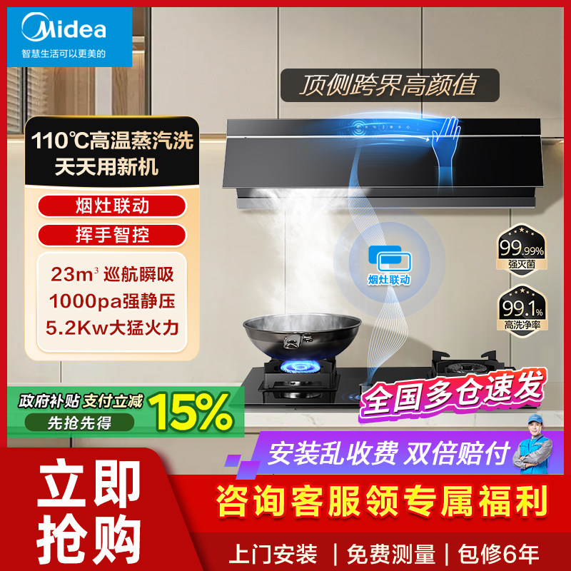 美的蒸汽洗抽油烟机燃气灶套装顶侧一体烟灶消热家用厨房三件套餐