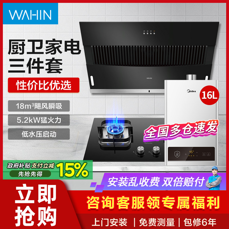 美的华凌抽油烟机燃气灶家用热水器消毒柜厨房大吸力组合三件套装