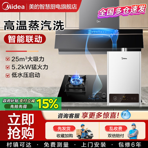 美的抽油烟机蒸汽洗烟灶热套装