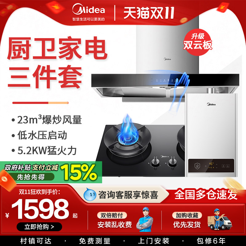美的油烟机燃气灶套装烟机灶具热水器消毒柜厨房家用组合三件套餐