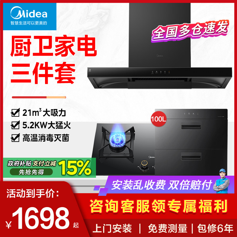 美的抽油烟机燃气灶套餐烟灶热水器消毒柜家用厨房顶吸式三件套装