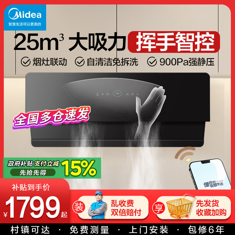 美的抽油烟机家用厨房侧吸式25大吸力挥手自动清洗官方旗舰店烟机