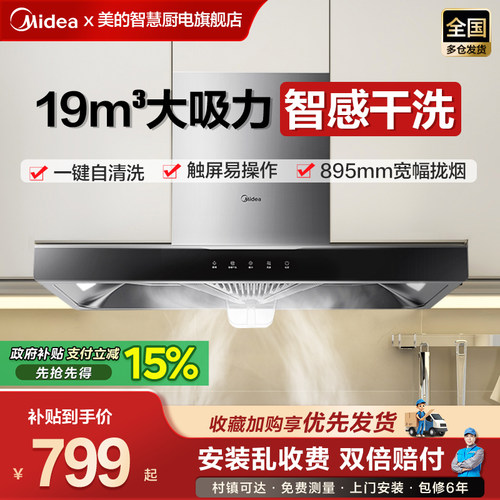 美的抽油烟机顶吸智能多功能烟机
