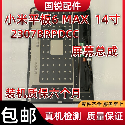 适用小米平板6 MAX屏幕总成14寸液晶Pad显示屏2307BRPDCC内外屏触