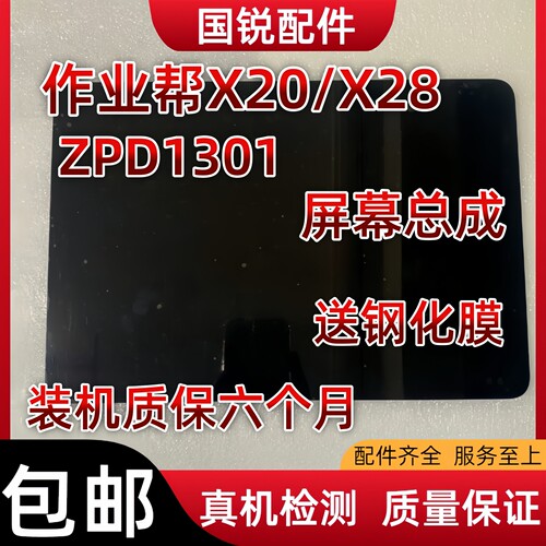 适用作业帮学习机平板X28屏幕总成X20液晶显示屏ZPD1301内外屏触