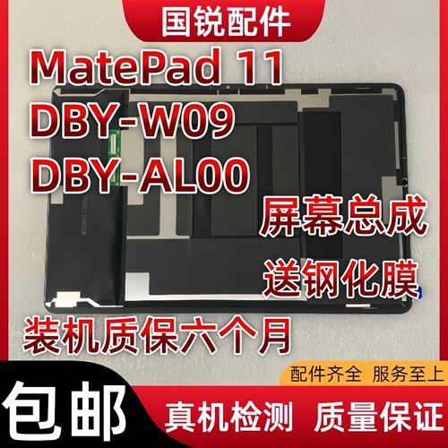 适用华为matepad 11屏幕总成DBY-W09液晶显示屏DBY-AL00触摸内外