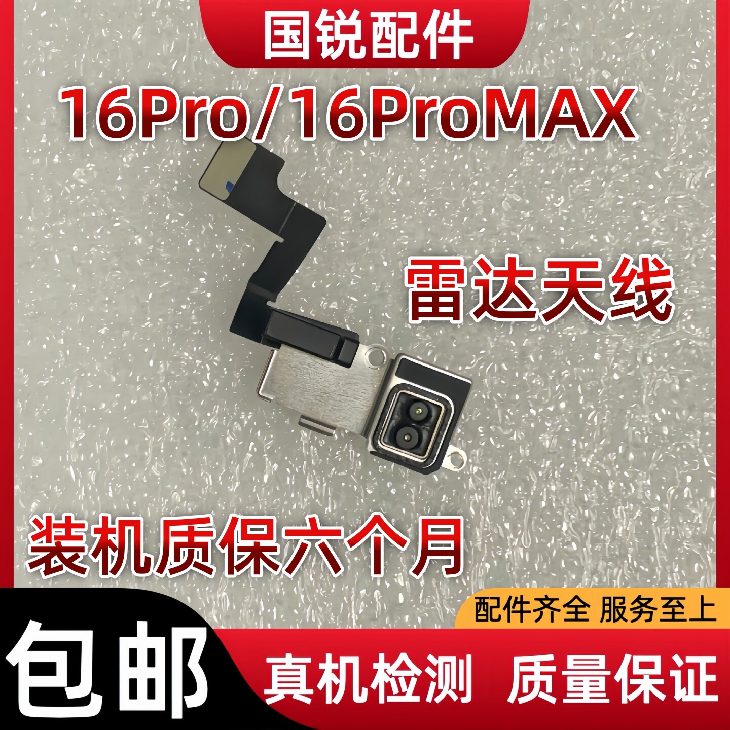 适用苹果iPhone16雷达扫描仪排线16ProMAX测距仪激光16PM雷达天线图片