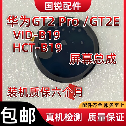 适用华为GT2 Pro屏幕总成GT2E手表屏幕VID-B19液晶显示屏HCT内外