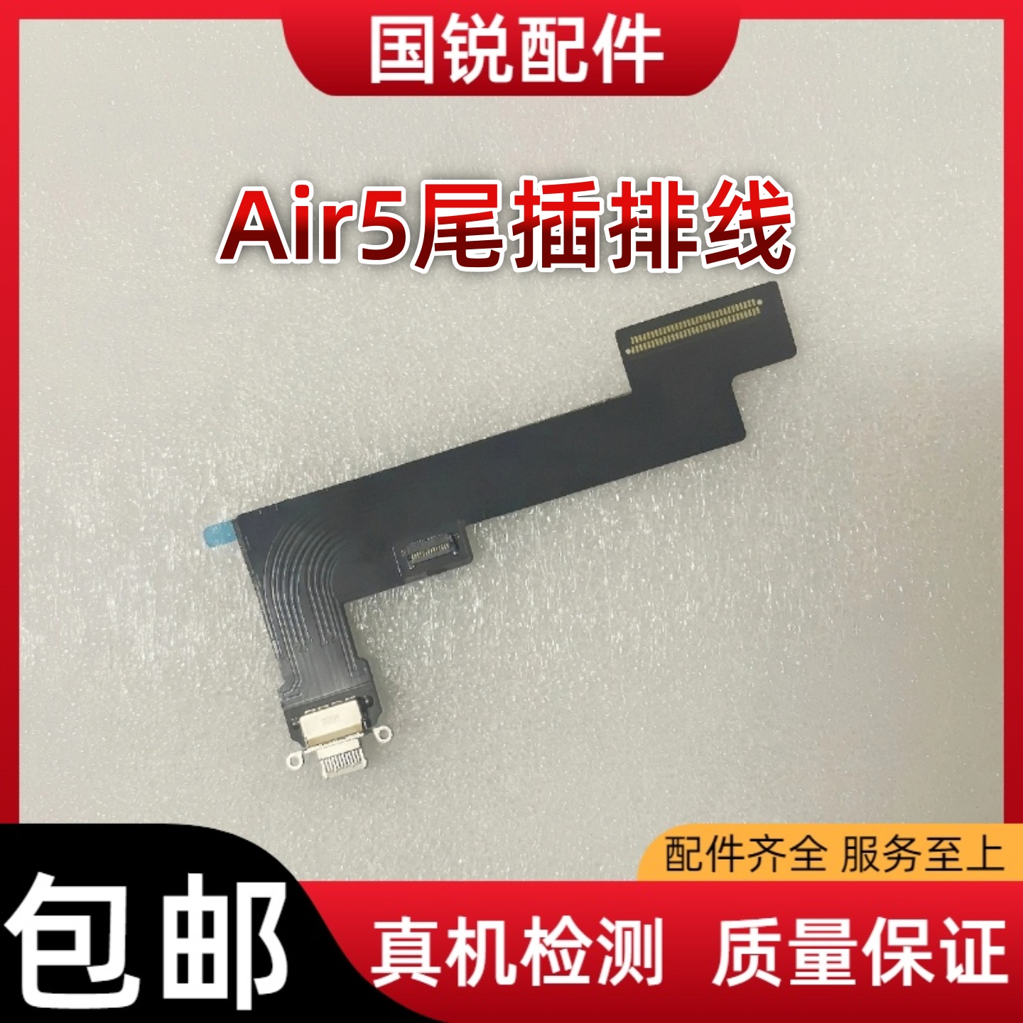 适用平板iPad Air5尾插排线A2588尾插充电口A2589充电USB接口插头