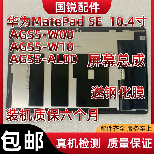 适用华为MatePad SE 10.4寸屏幕总成AGS5-W00显示液晶屏W09内外屏