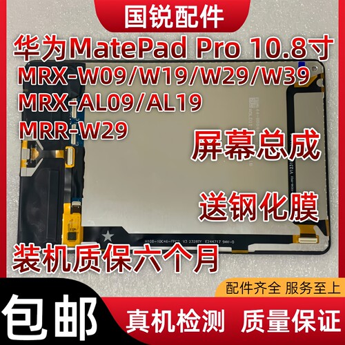 适用华为MatePad Pro 10.8寸屏幕总成MRX-W09显示液晶屏AL19内外