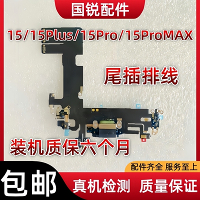 适用苹果15ProMAX尾插排线iPhone15 Plus充电口15Pro代耳机送话器