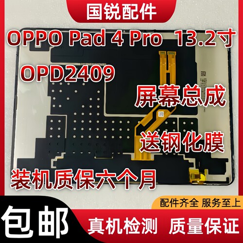 适用OPPO Pad 4 Pro屏幕总成13.2寸液晶显示屏OPD2409内外屏触摸