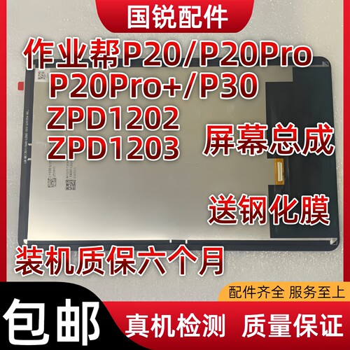 适用作业帮P20屏幕总成P20Pro+显示液晶屏P30内外屏ZPD1202触摸03