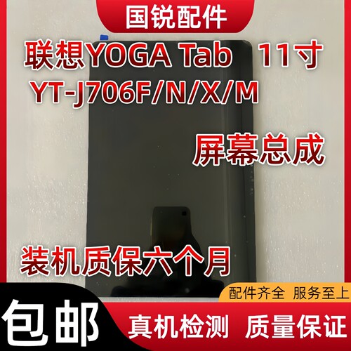 适用联想YOGA Tab 11寸屏幕总成YT-J706F显示液晶屏J706N内M外屏X