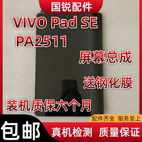 适用VIVO Pad SE屏幕总成PA2511液晶显示屏SE内外屏触摸屏玻拆机