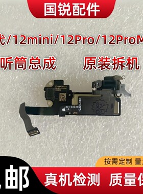 适用苹果12代听筒排线总成12mini距离感应感光12ProMAX免提送话器