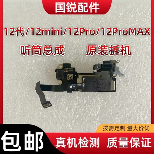 适用苹果12代听筒排线总成12mini距离感应感光12ProMAX免提送话器