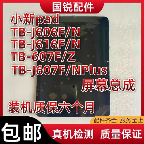 适用联想小新pad平板TB-J606F屏幕总成TB-J607N液晶J616F显示屏内