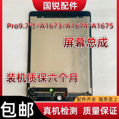 ipad pro9.7寸屏幕总成A1673内外屏A1674液晶触摸原装A1675显示屏