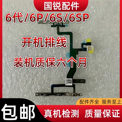 适用苹果iPhone6代开机排线6SP电源开关6Plus锁屏键排线6s开机键