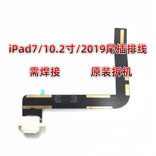 适用平板iPad7/10.2寸尾插排线A2197尾插充电排线2019充电USB接口