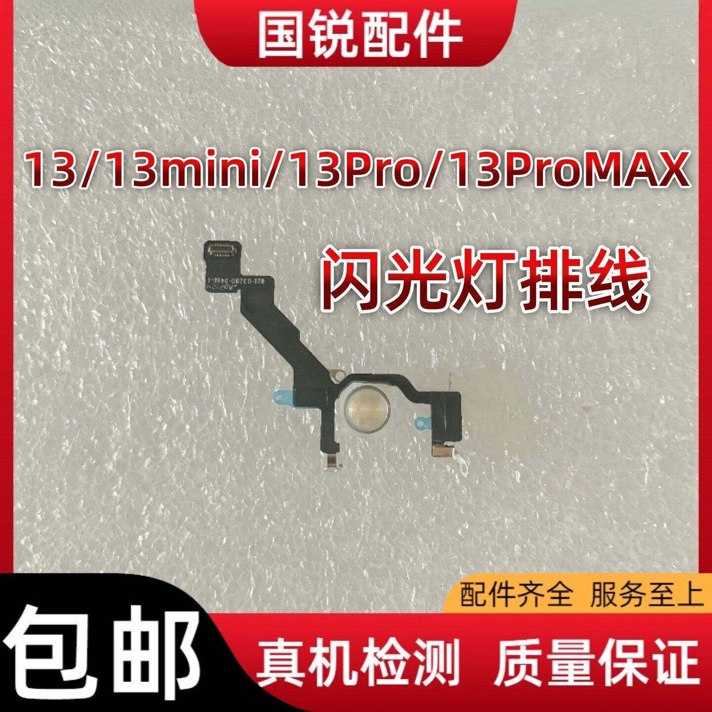 适用苹果13代闪光灯排线 13ProMAX闪光灯 iPhone13mini手电筒排线