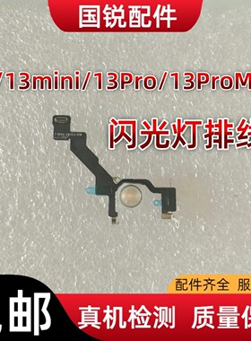 适用苹果13代闪光灯排线 13ProMAX闪光灯 iPhone13mini手电筒排线