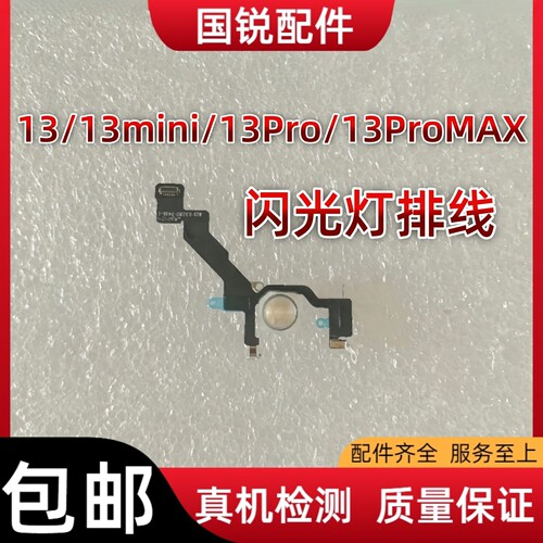 适用苹果13代闪光灯排线 13ProMAX闪光灯 iPhone13mini手电筒排线