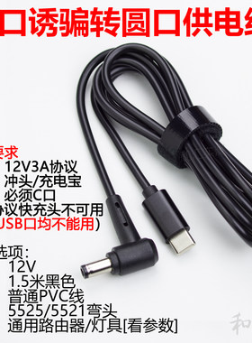 和汇PD诱骗线12V3A圆孔充电路由C