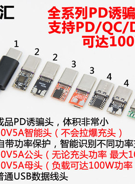 PD取电sink诱骗器负载申请高压电压TYPEC插头连接器QC协议快充头
